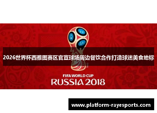 2026世界杯西雅图赛区官宣球场周边餐饮合作打造球迷美食地标