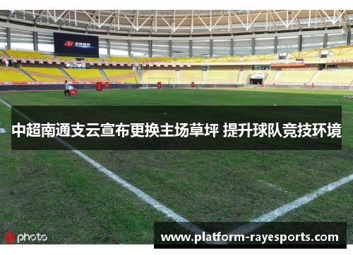 中超南通支云宣布更换主场草坪 提升球队竞技环境