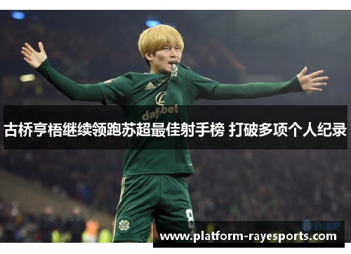 古桥亨梧继续领跑苏超最佳射手榜 打破多项个人纪录