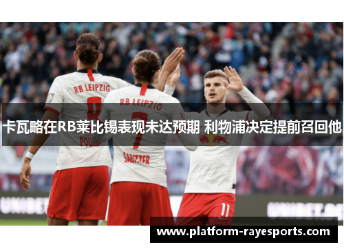 卡瓦略在RB莱比锡表现未达预期 利物浦决定提前召回他
