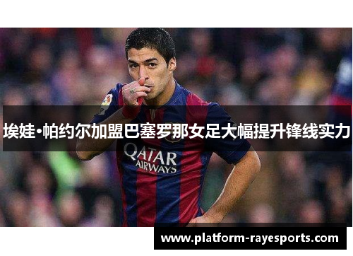 埃娃·帕约尔加盟巴塞罗那女足大幅提升锋线实力