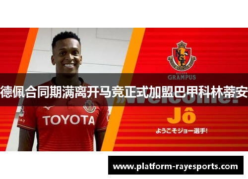 德佩合同期满离开马竞正式加盟巴甲科林蒂安