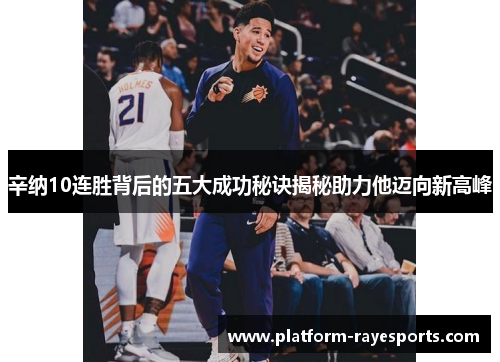 辛纳10连胜背后的五大成功秘诀揭秘助力他迈向新高峰 辛纳10连胜背后的五大成功秘诀揭秘助力他迈向新高峰