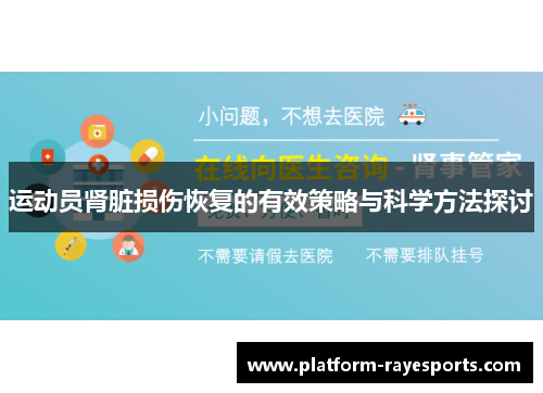 运动员肾脏损伤恢复的有效策略与科学方法探讨 运动员肾脏损伤恢复的有效策略与科学方法探讨