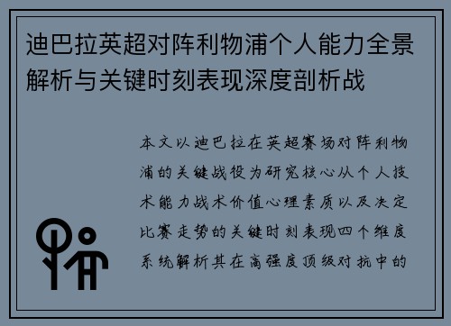 迪巴拉英超对阵利物浦个人能力全景解析与关键时刻表现深度剖析战 迪巴拉英超对阵利物浦个人能力全景解析与关键时刻表现深度剖析战