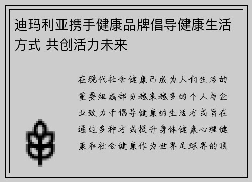 迪玛利亚携手健康品牌倡导健康生活方式 共创活力未来 迪玛利亚携手健康品牌倡导健康生活方式 共创活力未来
