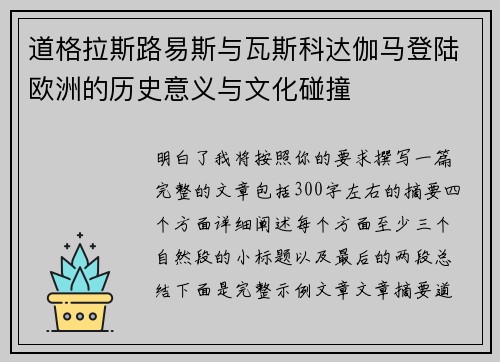 道格拉斯路易斯与瓦斯科达伽马登陆欧洲的历史意义与文化碰撞 道格拉斯路易斯与瓦斯科达伽马登陆欧洲的历史意义与文化碰撞