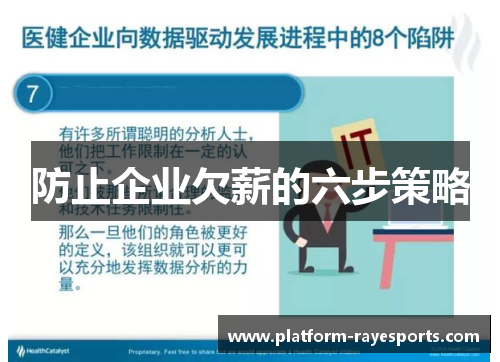 防止企业欠薪的六步策略 防止企业欠薪的六步策略