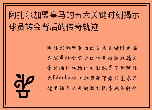 阿扎尔加盟皇马的五大关键时刻揭示球员转会背后的传奇轨迹 阿扎尔加盟皇马的五大关键时刻揭示球员转会背后的传奇轨迹