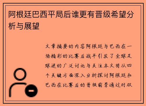 阿根廷巴西平局后谁更有晋级希望分析与展望 阿根廷巴西平局后谁更有晋级希望分析与展望