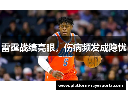 雷霆战绩亮眼,伤病频发成隐忧 雷霆战绩亮眼,伤病频发成隐忧