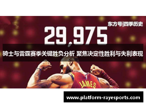 骑士与雷霆赛季关键胜负分析 聚焦决定性胜利与失利表现 骑士与雷霆赛季关键胜负分析 聚焦决定性胜利与失利表现