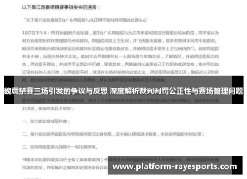 魏震禁赛三场引发的争议与反思 深度解析裁判判罚公正性与赛场管理问题 魏震禁赛三场引发的争议与反思 深度解析裁判判罚公正性与赛场管理问题