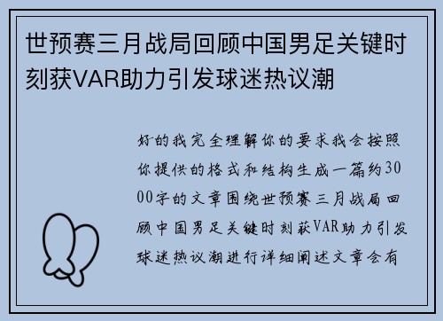 世预赛三月战局回顾中国男足关键时刻获VAR助力引发球迷热议潮 世预赛三月战局回顾中国男足关键时刻获VAR助力引发球迷热议潮