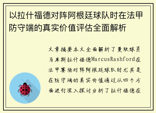 以拉什福德对阵阿根廷球队时在法甲防守端的真实价值评估全面解析 以拉什福德对阵阿根廷球队时在法甲防守端的真实价值评估全面解析