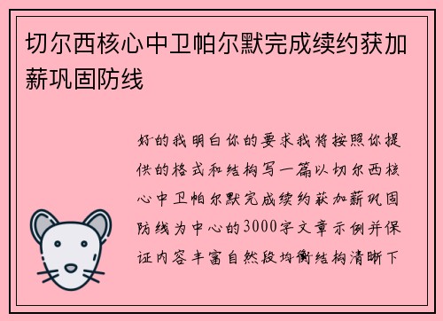 切尔西核心中卫帕尔默完成续约获加薪巩固防线 切尔西核心中卫帕尔默完成续约获加薪巩固防线