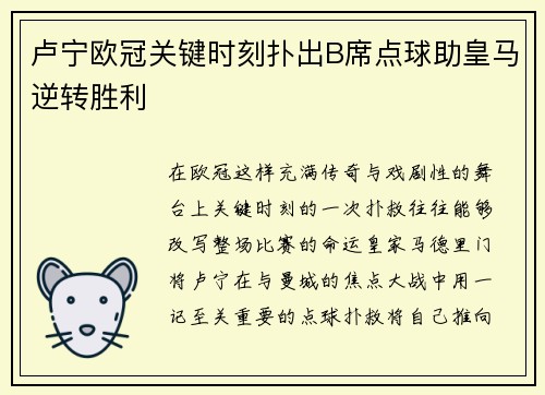 卢宁欧冠关键时刻扑出B席点球助皇马逆转胜利 卢宁欧冠关键时刻扑出B席点球助皇马逆转胜利