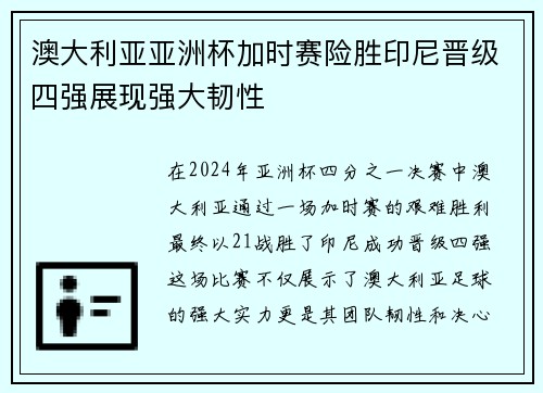 澳大利亚亚洲杯加时赛险胜印尼晋级四强展现强大韧性