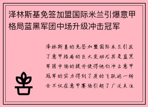泽林斯基免签加盟国际米兰引爆意甲格局蓝黑军团中场升级冲击冠军