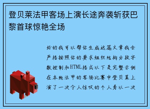 登贝莱法甲客场上演长途奔袭斩获巴黎首球惊艳全场