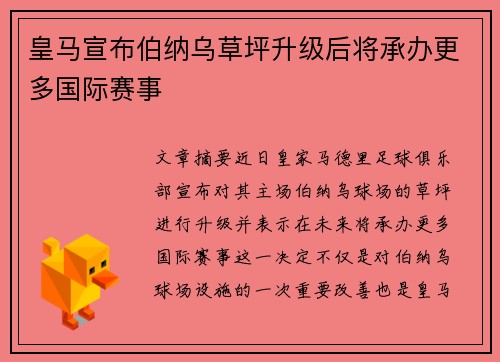 皇马宣布伯纳乌草坪升级后将承办更多国际赛事