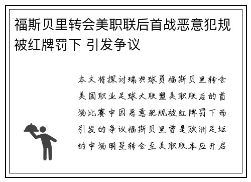 福斯贝里转会美职联后首战恶意犯规被红牌罚下 引发争议