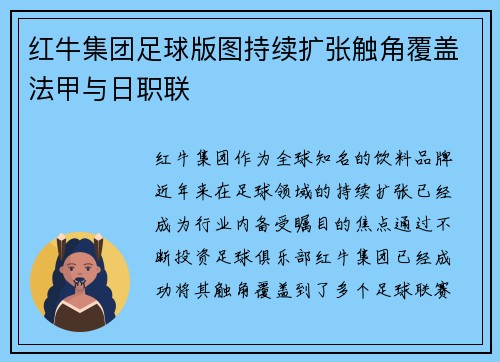 红牛集团足球版图持续扩张触角覆盖法甲与日职联