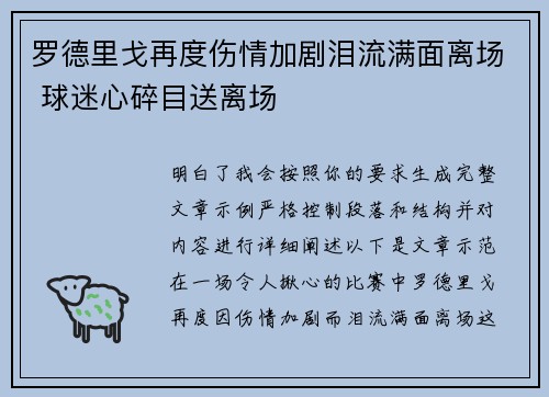 罗德里戈再度伤情加剧泪流满面离场 球迷心碎目送离场