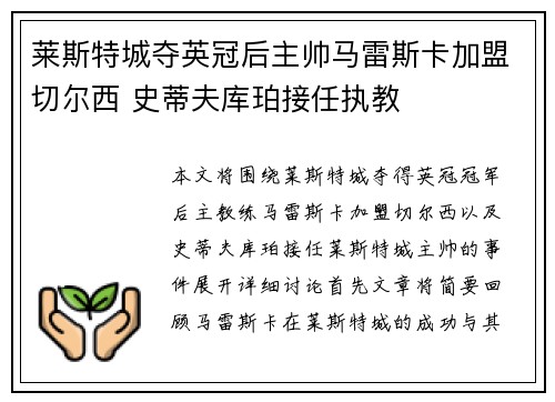 莱斯特城夺英冠后主帅马雷斯卡加盟切尔西 史蒂夫库珀接任执教