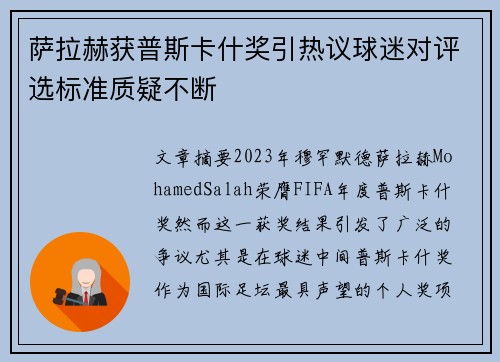 萨拉赫获普斯卡什奖引热议球迷对评选标准质疑不断
