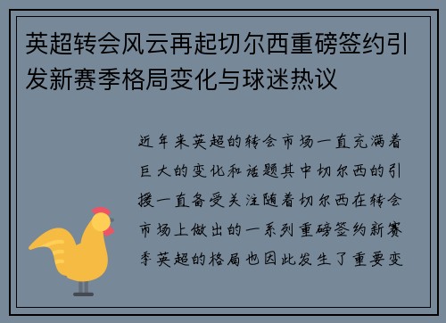 英超转会风云再起切尔西重磅签约引发新赛季格局变化与球迷热议