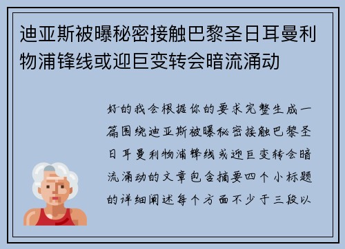 迪亚斯被曝秘密接触巴黎圣日耳曼利物浦锋线或迎巨变转会暗流涌动