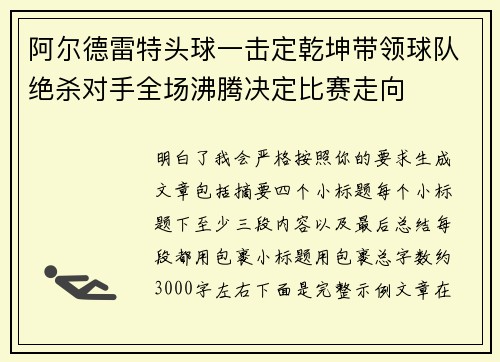 阿尔德雷特头球一击定乾坤带领球队绝杀对手全场沸腾决定比赛走向