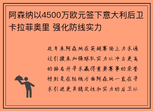 阿森纳以4500万欧元签下意大利后卫卡拉菲奥里 强化防线实力