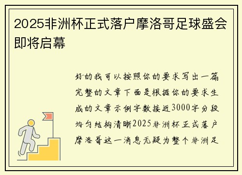 2025非洲杯正式落户摩洛哥足球盛会即将启幕