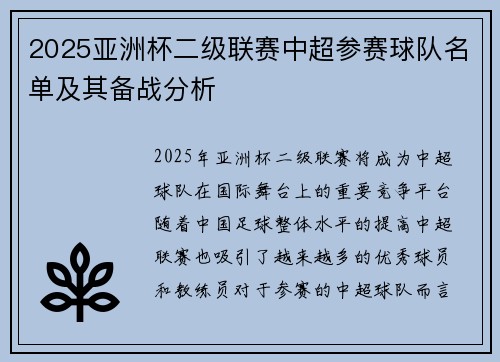 2025亚洲杯二级联赛中超参赛球队名单及其备战分析