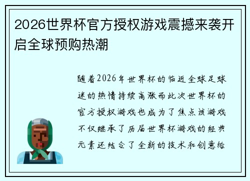 2026世界杯官方授权游戏震撼来袭开启全球预购热潮