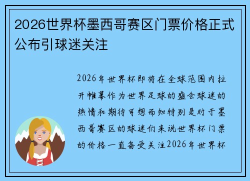 2026世界杯墨西哥赛区门票价格正式公布引球迷关注