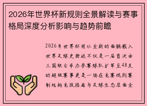 2026年世界杯新规则全景解读与赛事格局深度分析影响与趋势前瞻