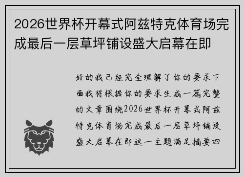 2026世界杯开幕式阿兹特克体育场完成最后一层草坪铺设盛大启幕在即
