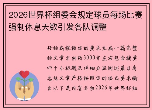 2026世界杯组委会规定球员每场比赛强制休息天数引发各队调整