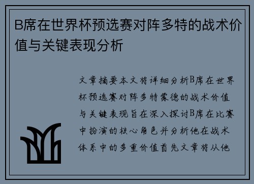 B席在世界杯预选赛对阵多特的战术价值与关键表现分析