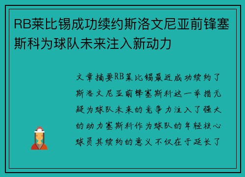 RB莱比锡成功续约斯洛文尼亚前锋塞斯科为球队未来注入新动力