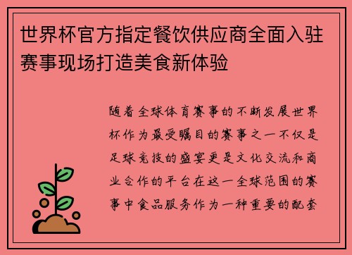 世界杯官方指定餐饮供应商全面入驻赛事现场打造美食新体验