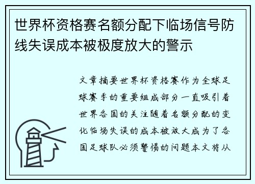 世界杯资格赛名额分配下临场信号防线失误成本被极度放大的警示