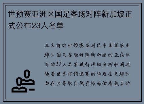 世预赛亚洲区国足客场对阵新加坡正式公布23人名单