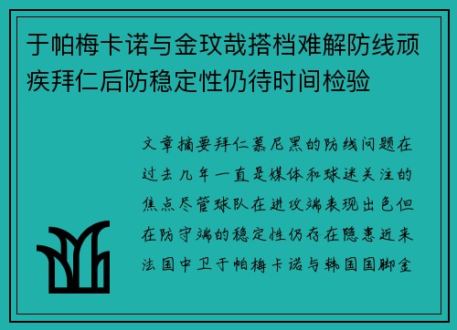 于帕梅卡诺与金玟哉搭档难解防线顽疾拜仁后防稳定性仍待时间检验