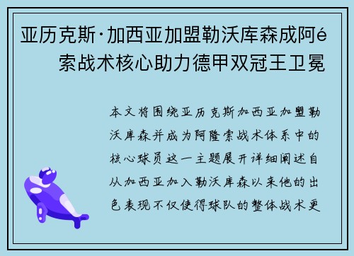 亚历克斯·加西亚加盟勒沃库森成阿隆索战术核心助力德甲双冠王卫冕