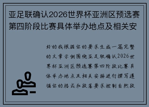 亚足联确认2026世界杯亚洲区预选赛第四阶段比赛具体举办地点及相关安排
