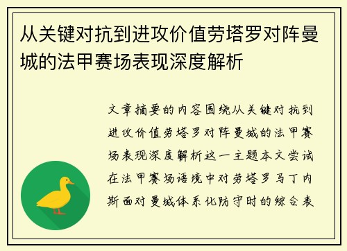 从关键对抗到进攻价值劳塔罗对阵曼城的法甲赛场表现深度解析